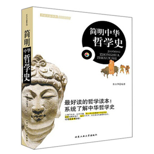 正版速发 简明中华哲学史 最好读的哲学读本，系统了解中华哲学史