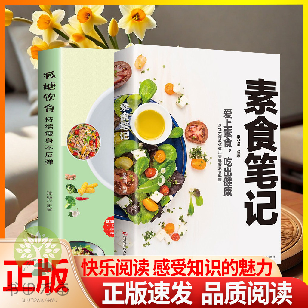 正版速发 素食笔记 减糖饮食 菜谱大全素食斋菜学习制作各种素菜健康