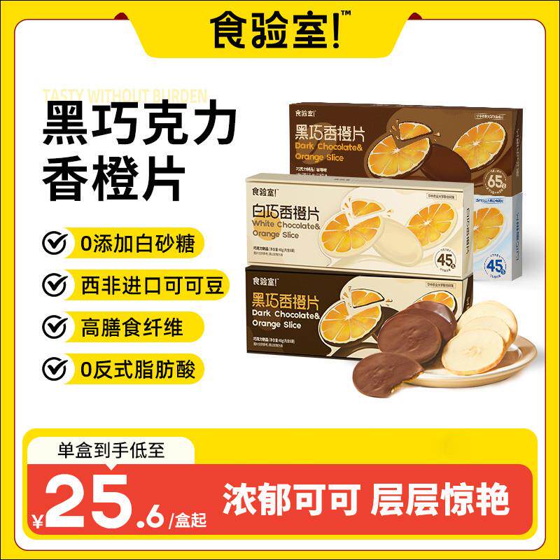 食验室橙片巧克力网红同款橙片巧克力夹心香橙片宅家休闲解馋零食
