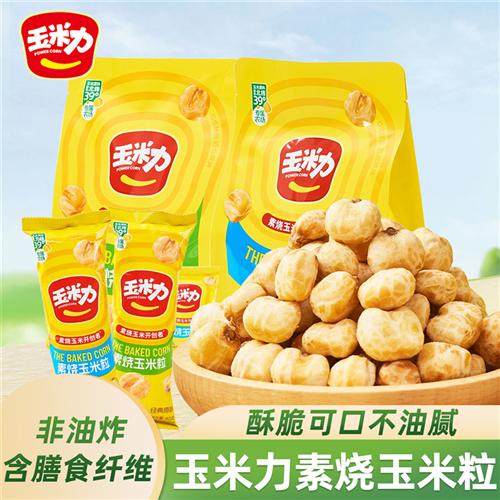 玉米力素烧玉米粒独立小包非油炸糯玉米酥脆原味玉米球休闲零食品