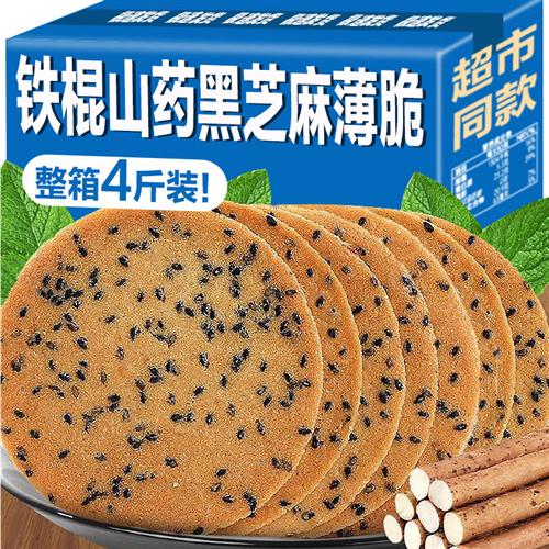 铁棍山药黑芝麻饼干薄脆饼整箱老式杂粮煎饼芝麻饼休闲早餐零食品