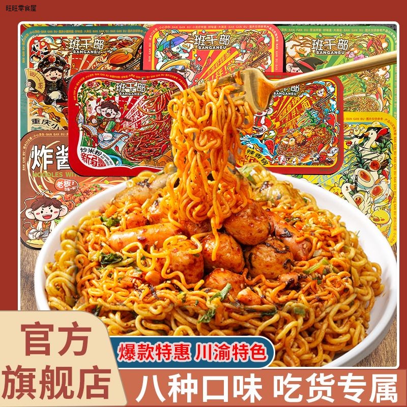 班干部麻辣香锅拌面免煮冲泡即食火锅方便面速食泡面夜宵火鸡面