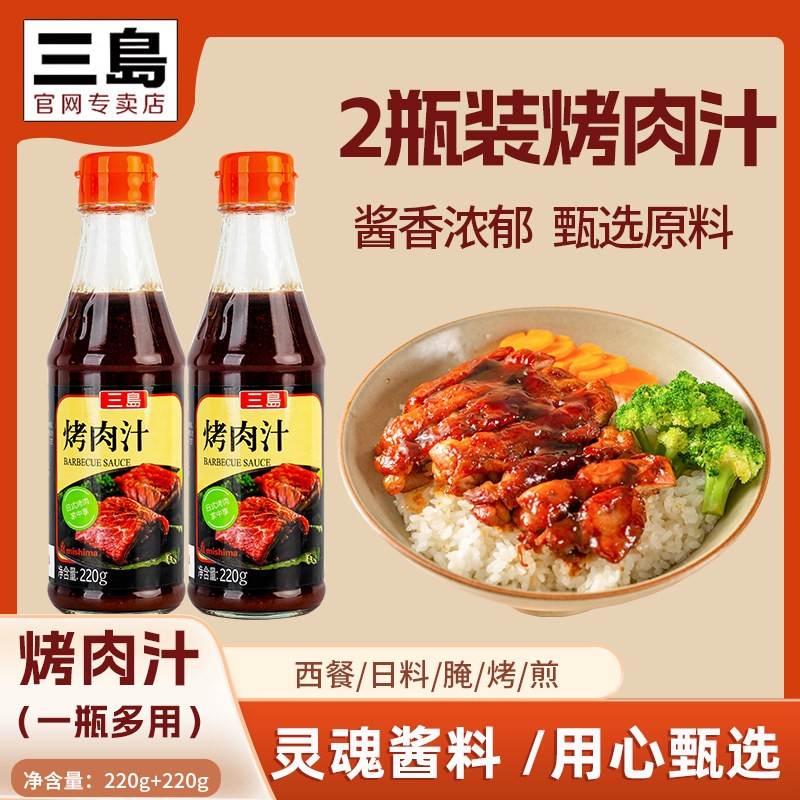 三岛日式烤肉汁BBQ烧烤酱烤肉酱调味料腌料烤肉蘸料220g*2瓶