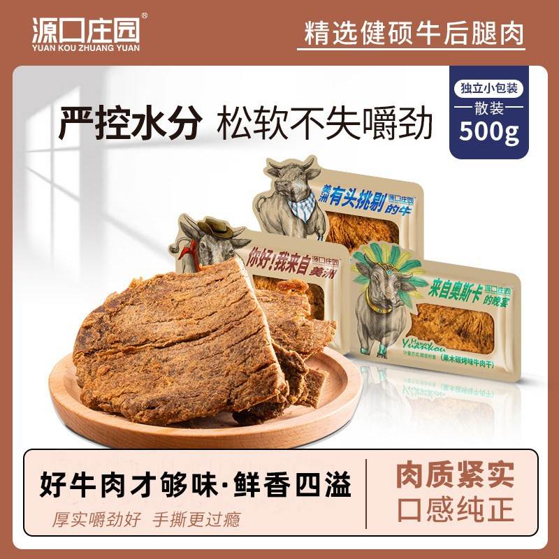 源口庄园散装牛肉干500g 温州风味休闲零食黑胡椒沙嗲味即食肉干