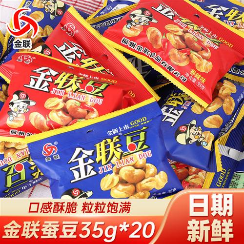 金联豆蚕豆35g*20包松松豆子小吃香辣蚕豆馋豆炒货蚕豆坚果零食