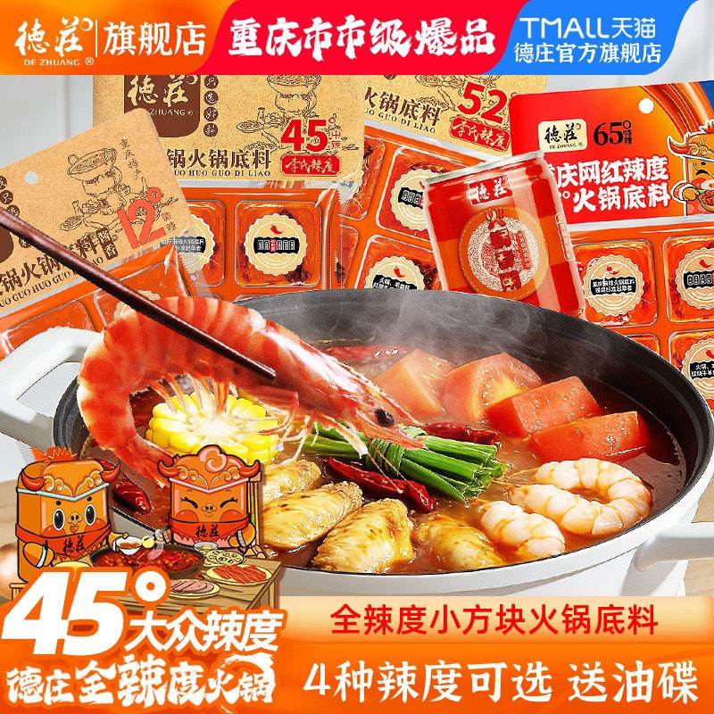 德庄重庆牛油火锅底料正宗麻辣烫香锅调料冒菜鲜香小包装一人份