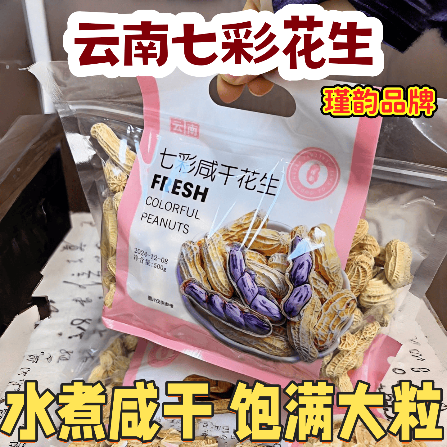 瑾韵云南七彩花生咸干花生野地水煮咸香酥脆炒货带壳肇庆茶点零食