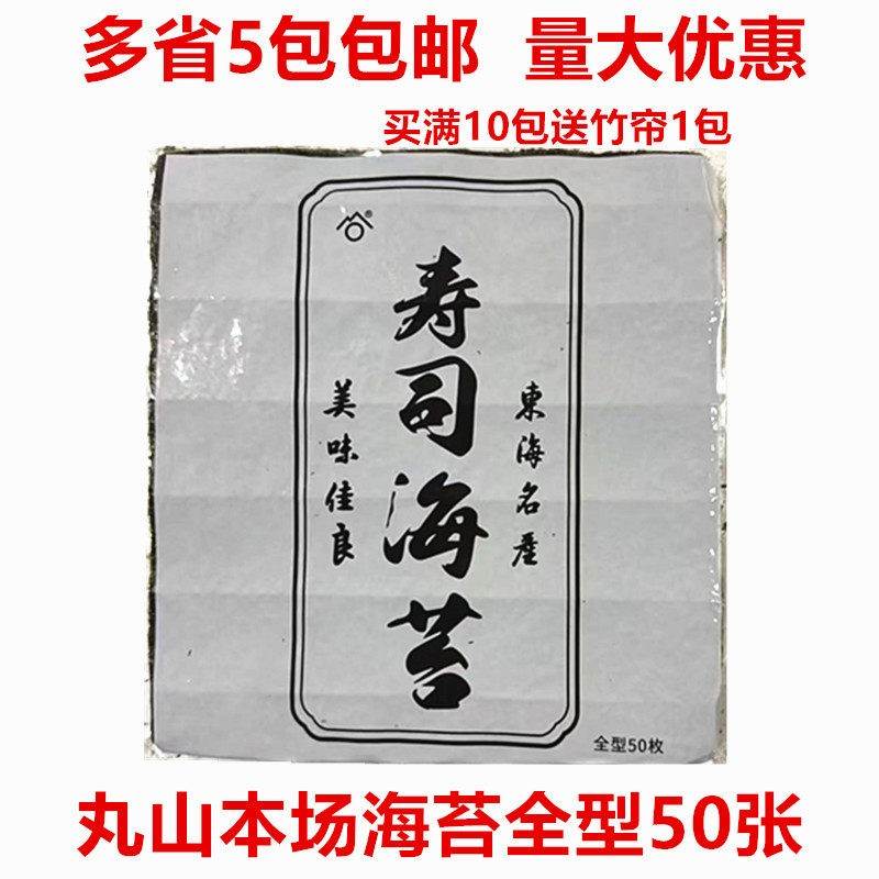 丸山本场海苔料理寿司紫菜包饭专用50张海苔寿司海苔烤海苔烤紫菜