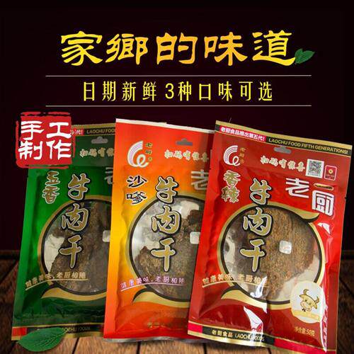 老厨牛肉干50g*8包送2包香辣五香沙嗲味牛肉片办公室休闲零食