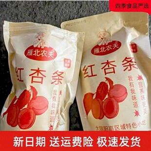 雁北农夫红杏条山西阳高县韩老二杏脯杏干杏肉无蔗糖精休闲食品零