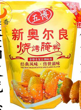 上海五博新奥尔良烧烤腌料 脆皮鸡米饭 烤肉拌饭 土耳其烤肉腌料