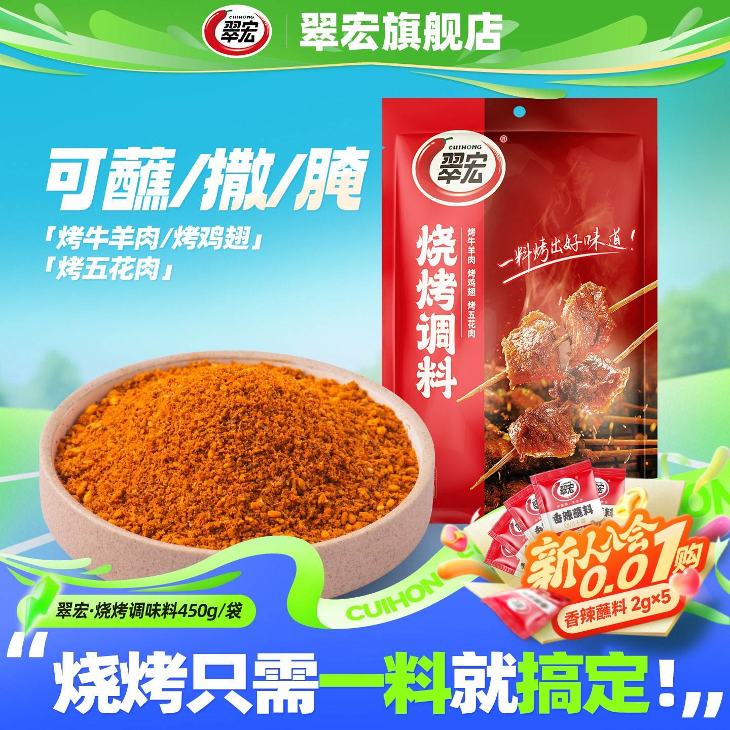 翠宏烧烤调味料450g自制烤兔涮羊牛肉烤翅腌撒料户外干碟蘸料
