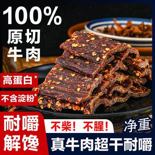 风干牛肉干超干四川特产麻辣五香辣内蒙正宗非手撕牦牛肉干巴零食