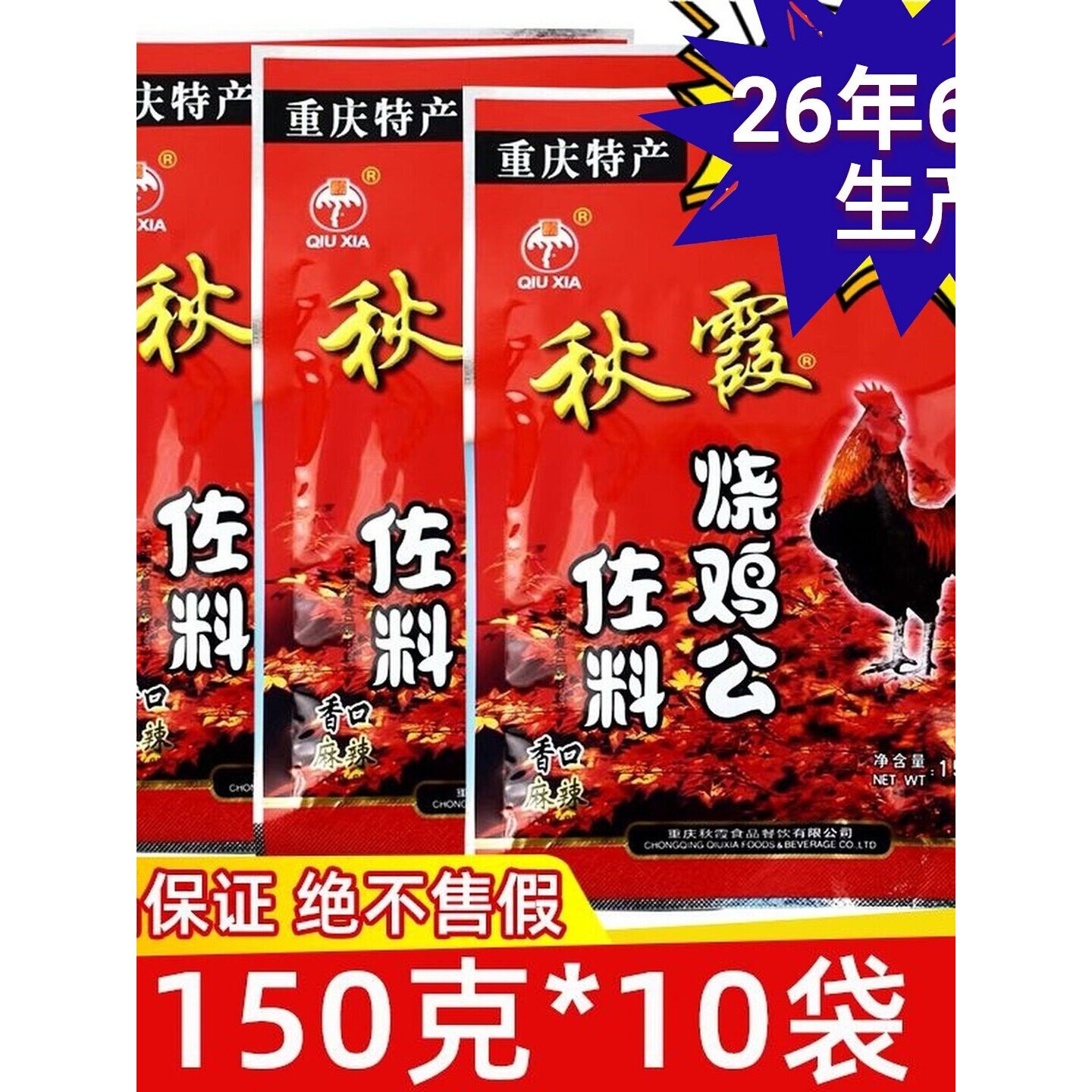 重庆正宗秋霞烧鸡公调料150g佐料烧鸡公麻辣红烧鸡辣子鸡火锅鸡料