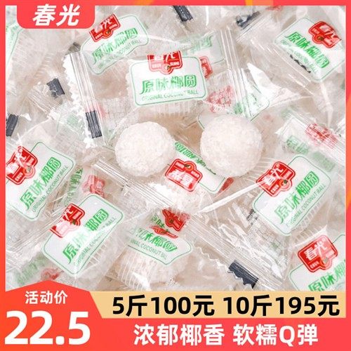 海南特产春光原味椰圆500g散装散称椰蓉椰丝开心椰球椰子软糖果