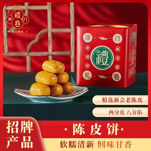 澳门风味礼巷旗舰店手信新会陈皮饼软糯清甜休闲小吃罐装300g