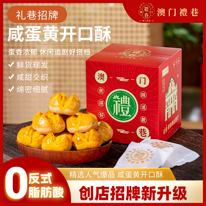 澳门礼巷旗舰店全新包装咸蛋黄开口酥