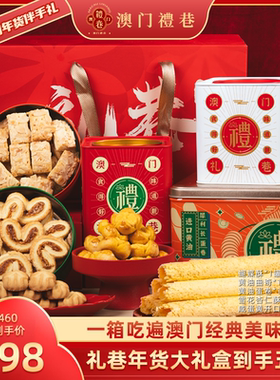 澳门手信年货大礼盒 糕点零食礼盒 高端年货伴手礼1156g/套 送礼