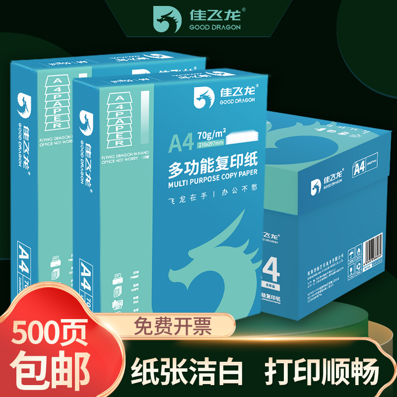 佳飞龙a4打印纸500张70g加厚80克A4纸打印复印资料办公用纸a4纸