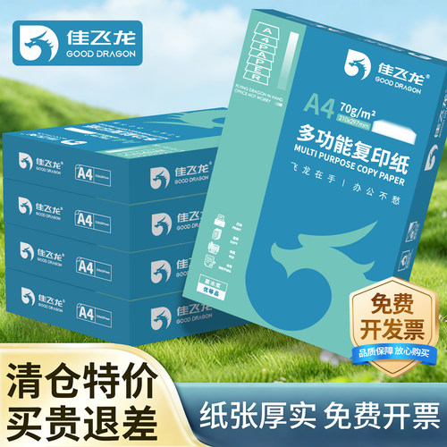 佳飞龙70gA4打印清晰不卡纸
