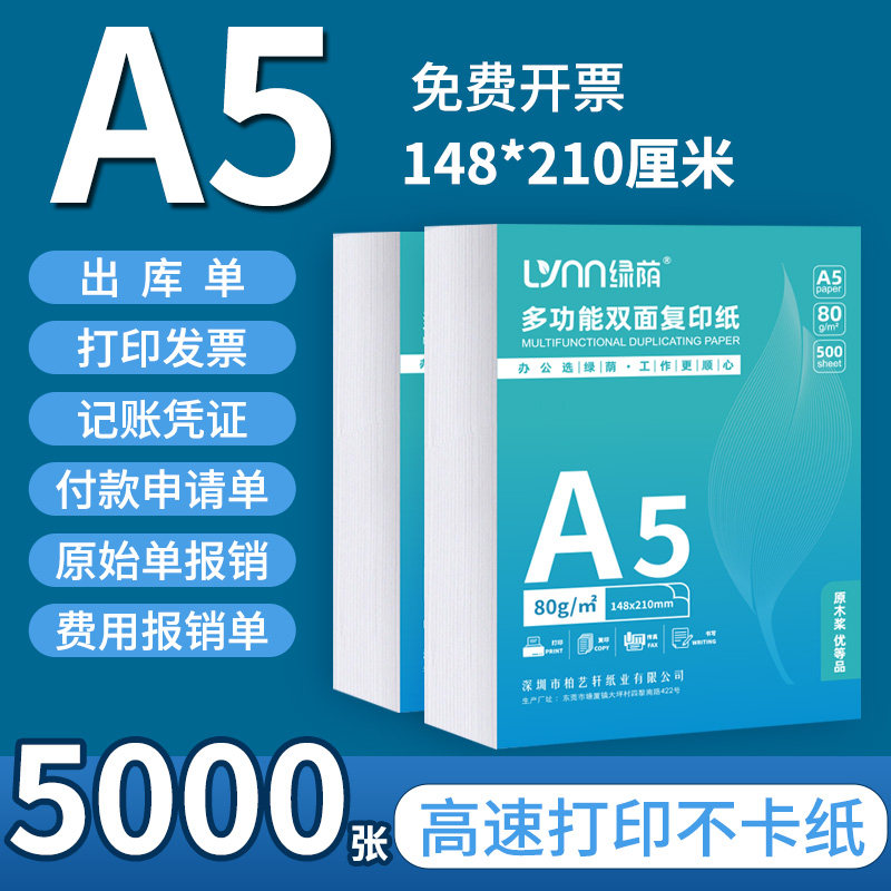 绿荫A5复印纸支持双面打印可开票