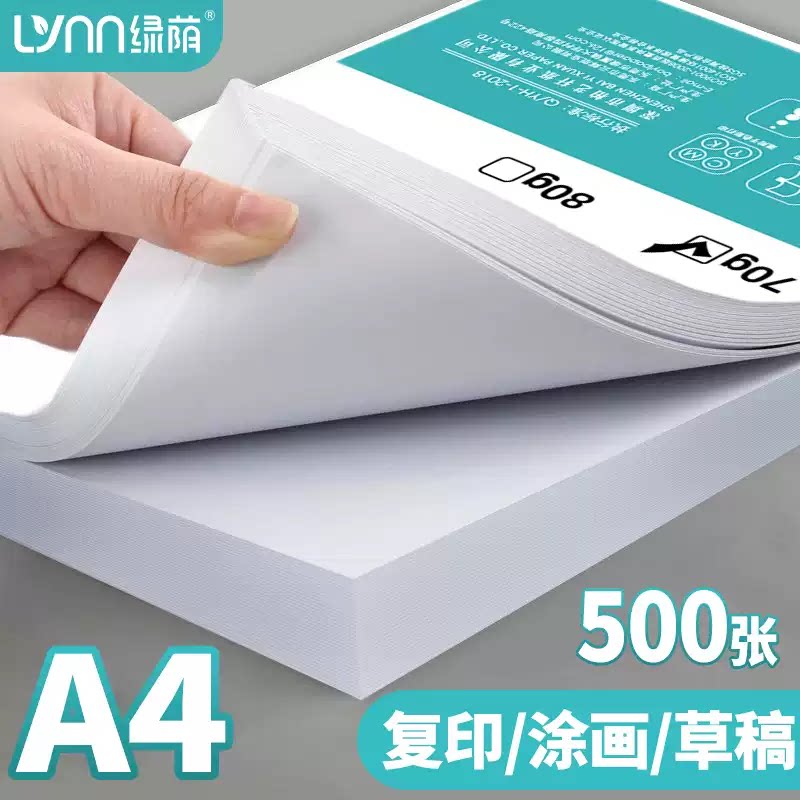 绿荫A4双面打印复印纸免费开票图片
