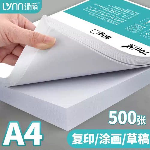 绿荫A4双面打印复印纸免费开票