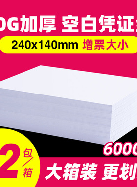 财务会计空白凭证纸240x140增值税电子发票记账打印纸加厚80克凭证纸210x120专用500页出入库单据办公用品