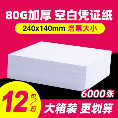 财务会计空白凭证纸240x140增票