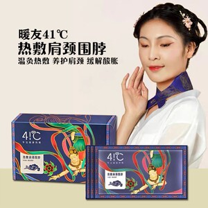 暖友41℃热敷肩颈围脖缓解酸胀蒸