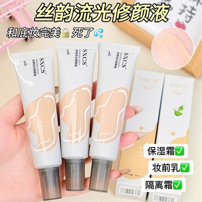 素秀臣氏丝韵流光修颜液保湿隔离妆前润肤霜持妆久不脱妆服帖细腻