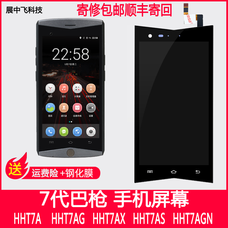 顺丰7代巴枪HHT7AS屏幕巴枪总成