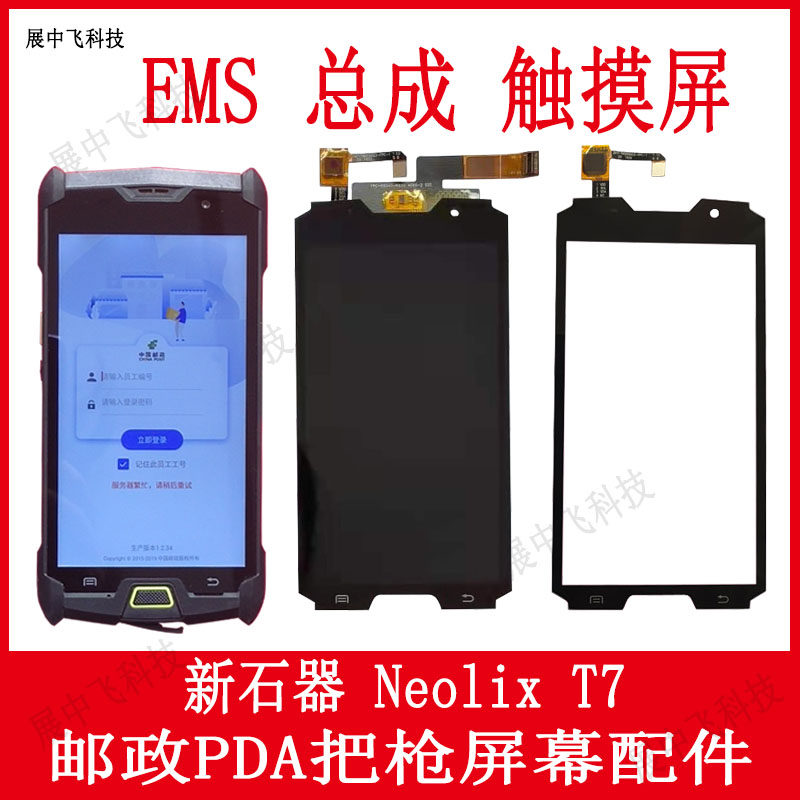 邮政新石器NeolixT7PDA总成屏幕