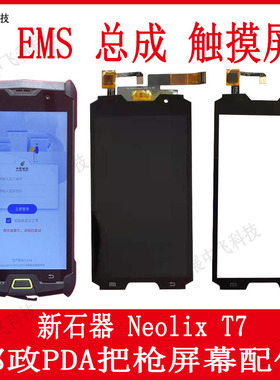 展中飞新石器Neolix T7邮政巴枪PDA扫描 屏幕内外触摸显示屏 总成