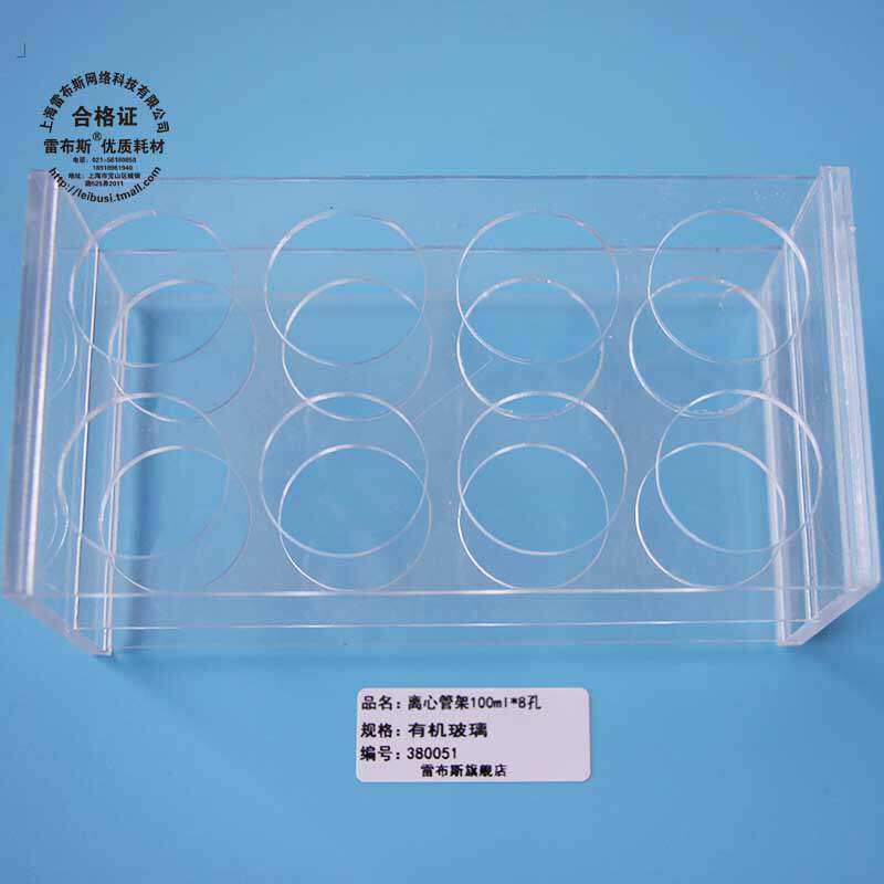 雷布斯 100ml 6孔 8孔 10孔 12孔 离心管架 有机玻璃试管架 8孔