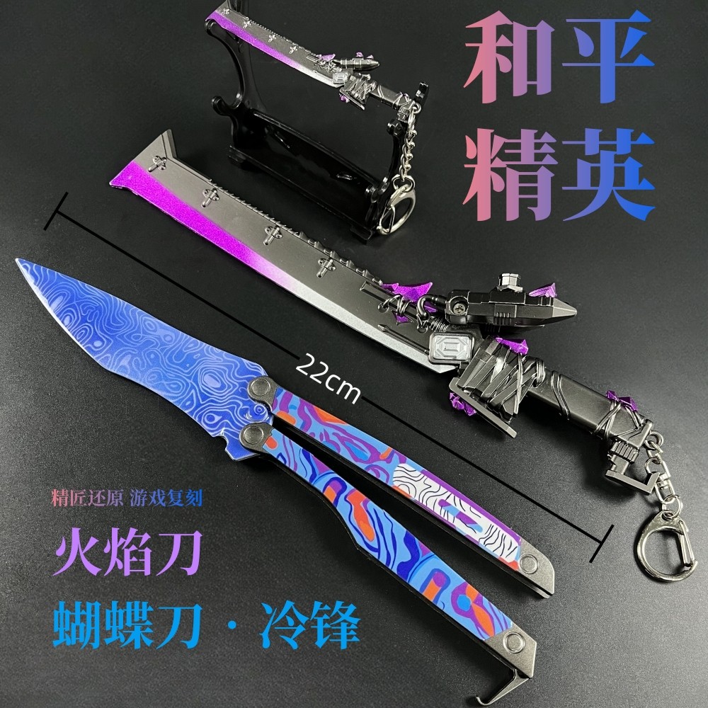 和平精英和平精英冷锋蝴蝶刀火焰刀金属实物合金摆件还原游戏吃鸡周边武器