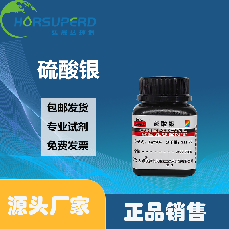 现货天津天感硫酸银分析纯100克瓶装试剂