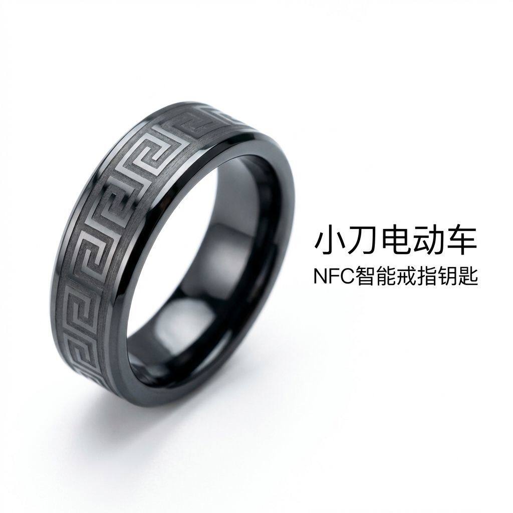 小刀改装NFC电动车戒指钥匙电瓶车ic感应指环nfc智能指环nfc戒指