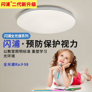 闪浦Ra98全光谱儿童卧室书学生护眼房间灯led客厅高显护眼吸顶灯