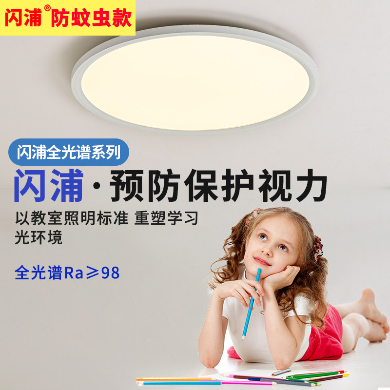 闪浦Ra98全光谱护眼吸顶灯超薄防蚊虫led客厅灯儿童学习卧室灯具