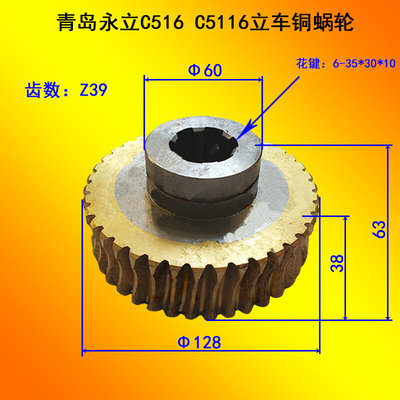 青岛永立C516 C5116立车铜蜗轮Z39齿 青岛永立立式车床配件