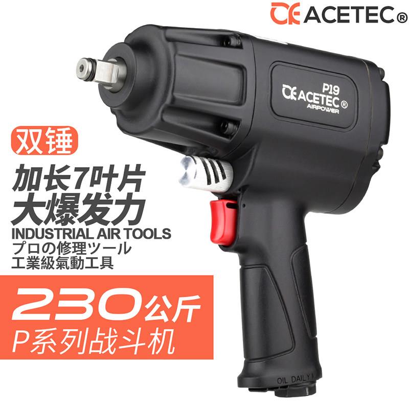 ACETEC阿斯泰克P19气动扳手1/2大扭力7叶片双锤小风炮气动工具