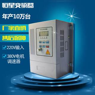 恒星变频器0.75KW1.5KW2.2KW3.7KW380V三相电机220V输入变频