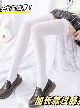 高个子加长过膝袜纯欲风jk白色丝袜日系防滑显瘦薄款微压大腿袜