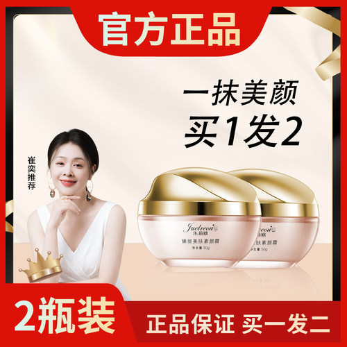 明星推荐朱莉欧素颜霜美白霜