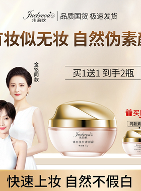 朱莉欧素颜霜臻颜美肤遮瑕懒人霜官方正品赵雅芝代言的同款中老年