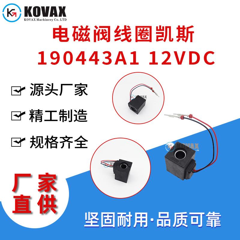电磁阀线圈凯斯580M 580SL 588G 190443A1 12VDC多规格厂家