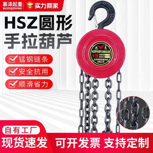 HSZ圆形手拉葫芦倒链1/2/3吊葫芦5吨10t葫芦吊机起重手动吊钩吊具