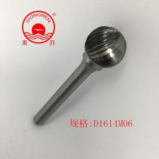 厂家直销锋利耐磨东刃牌钨钢磨头合金旋转锉圆球型D1614M06
