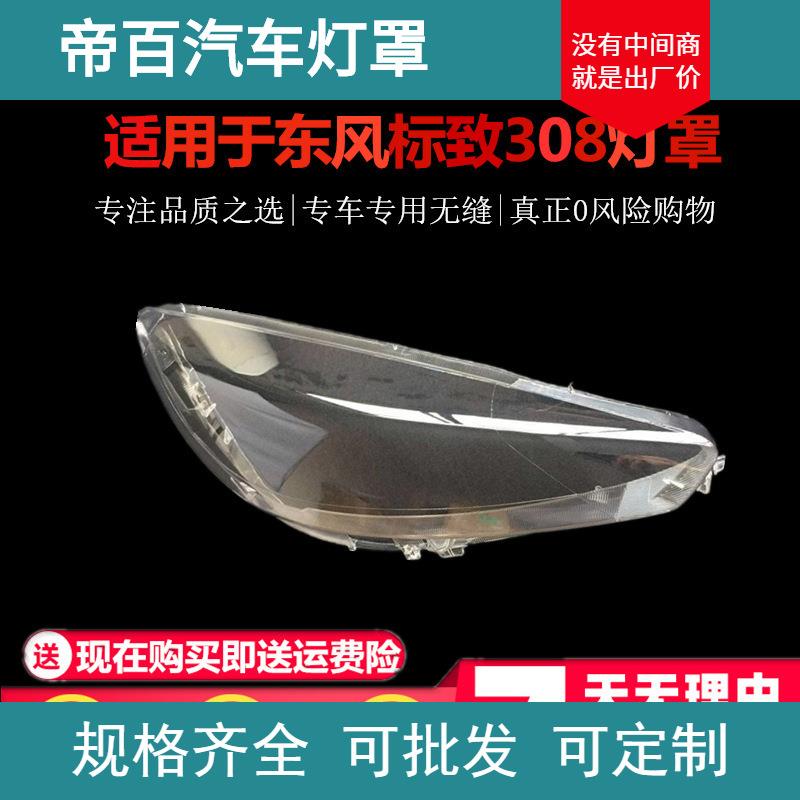 适用于鑫欢皓标致308前大灯罩 标志308大灯透明灯罩 标致大灯壳